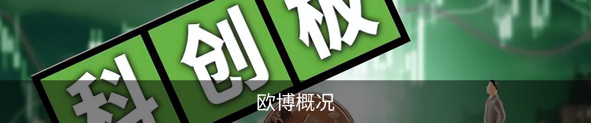 欧博概况