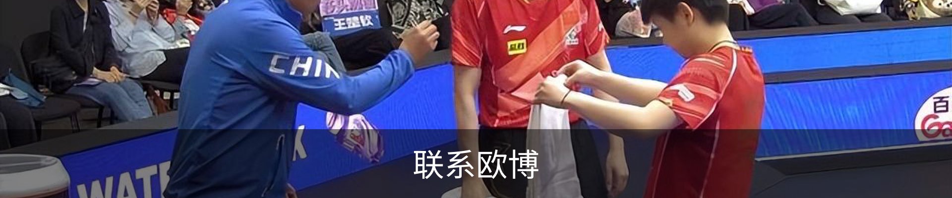 联系欧博
